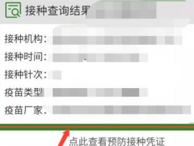 哪里可以查接种疫苗信息第5步