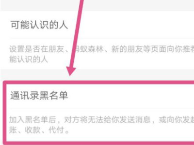 支付宝怎么把拉黑的人放出来怎么办第5步