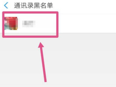 支付宝怎么把拉黑的人放出来怎么办第6步