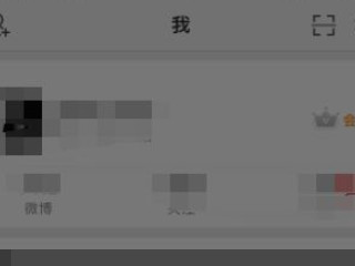 微博怎么防止别人搜到自己第2步