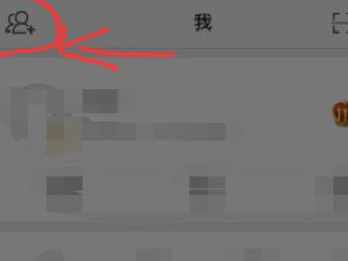 微博怎么防止别人搜到自己第3步