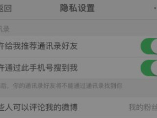 微博怎么防止别人搜到自己第5步