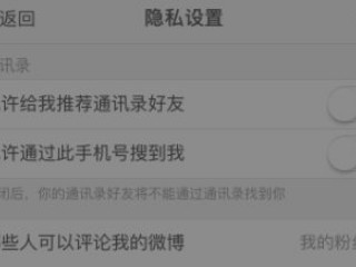 微博怎么防止别人搜到自己第6步