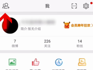 微博怎么通过通讯录找人第3步