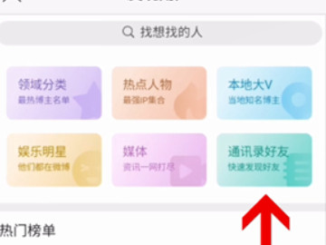 微博怎么通过通讯录找人第4步
