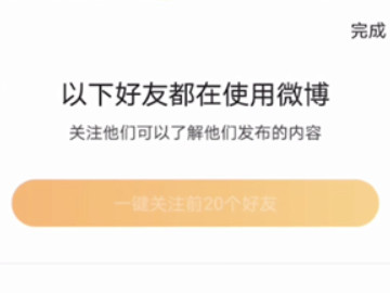 微博怎么通过通讯录找人第5步