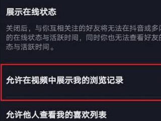 抖音怎样不让别人看到我的浏览记录第4步