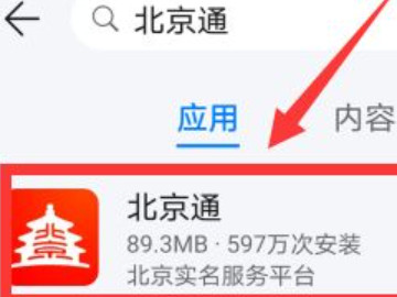 北京通怎么查看电子居住证第1步