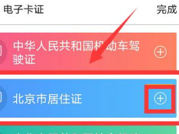 北京通怎么查看电子居住证第6步
