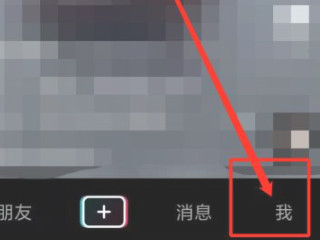 抖音看不见自己作品数量如何设置第1步