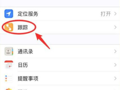 app跟踪怎么关闭第3步