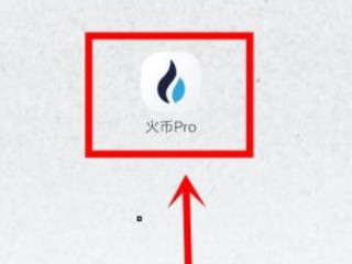 火币app怎么买币第1步