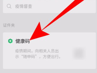 健康码在微信哪里申请第3步