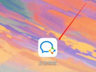 怎么看企业微信的朋友圈第1步
