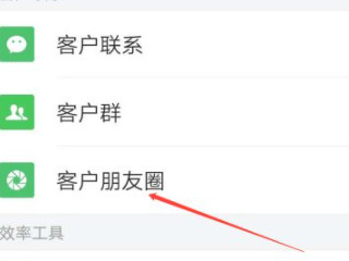 怎么看企业微信的朋友圈第2步