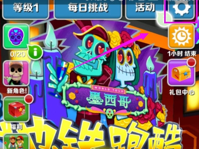 地铁跑酷怎么切换账号第2步