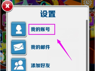 地铁跑酷怎么切换账号第3步