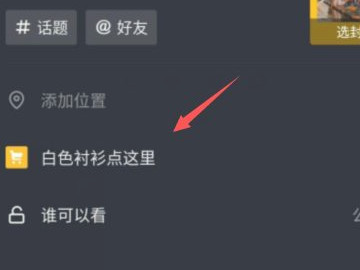 抖音小黄车怎么挂商品第8步