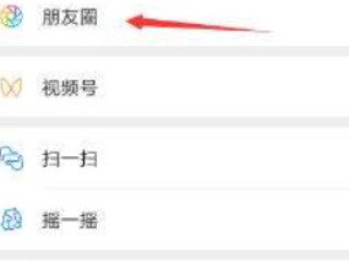 怎样不让别人看我的朋友圈第1步
