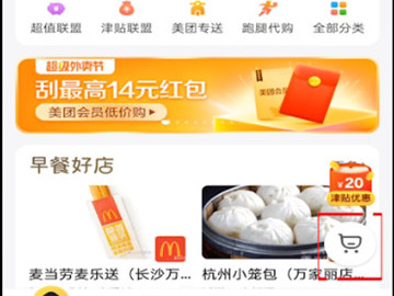 美团购物车在哪里找到第3步