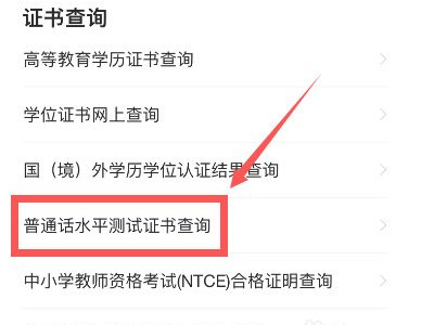 普通话证怎么查询系统第3步