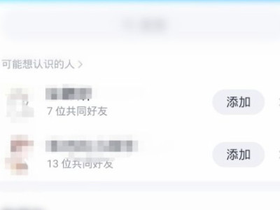 qq怎么看共同好友有几个第4步