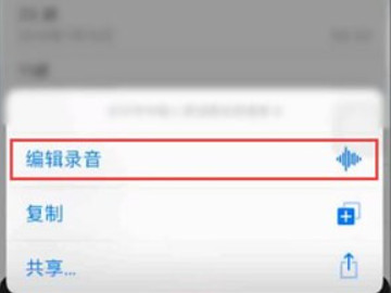 苹果手机录音怎么剪辑第2步