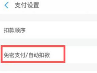 支付宝怎么取消小额免密支付第3步