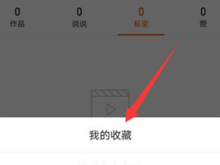 快手怎么取消失效收藏第2步