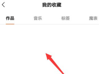快手怎么取消失效收藏第5步
