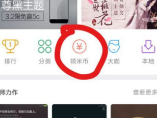 米币怎么免费获得第2步