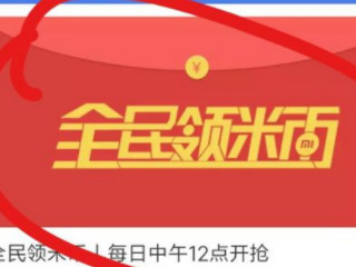 米币怎么免费获得第3步