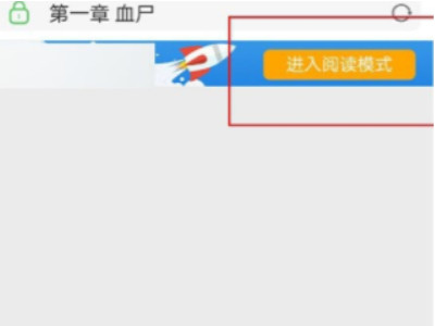 新版uc阅读模式进不去了第4步