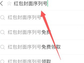 红包封面序列号领取第2步