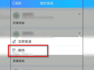 怎么删除定时但是未发送的说说第5步