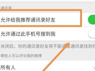 新版微博通讯录好友怎么找第3步