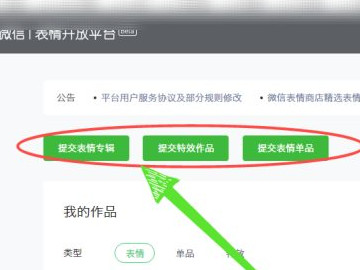 微信表情包怎么上传到表情商城第3步