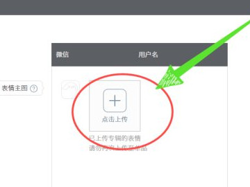 微信表情包怎么上传到表情商城第4步