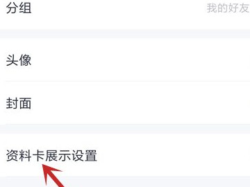 手机qq如何隐藏个性签名第4步