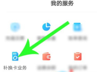 移动卡怎么网上补卡第2步