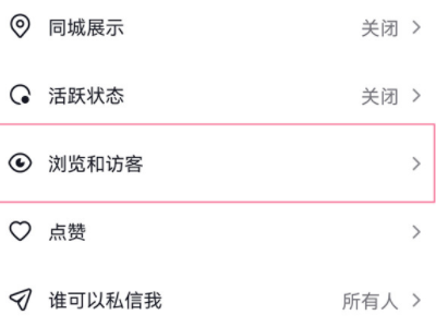抖音浏览记录关闭后能对方还能看到吗第3步