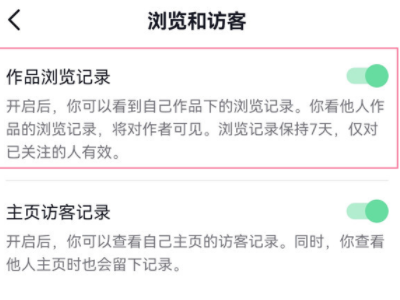 抖音浏览记录关闭后能对方还能看到吗第4步