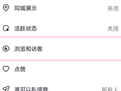 抖音浏览记录关闭了别人能看到我吗第2步