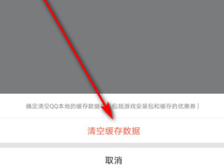 qq清理缓存在哪里第8步
