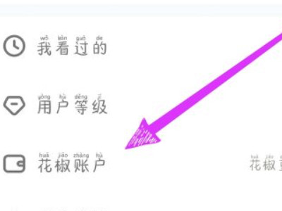 花椒直播怎么提现第3步