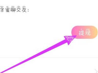 花椒直播怎么提现第5步
