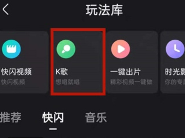 快手怎么k歌第3步