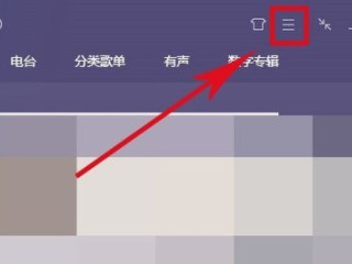 qq音乐怎么截取一段音乐并保存第2步