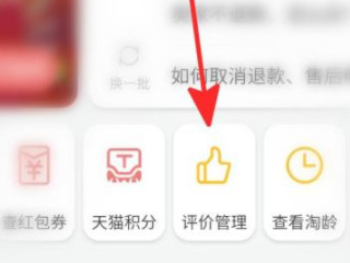 淘宝评价怎么取消隐藏第2步
