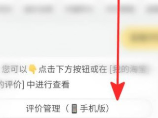 淘宝评价怎么取消隐藏第3步